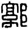 郭,郭福印信 ,書法字典